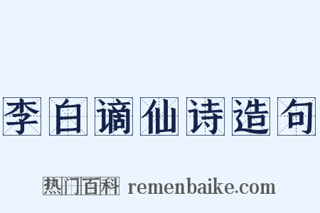 李白谪仙诗造句是什么意思的图片